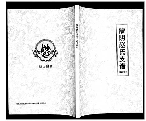 [下载][蒙阴赵氏支谱]山东.蒙阴赵氏支谱_五.pdf