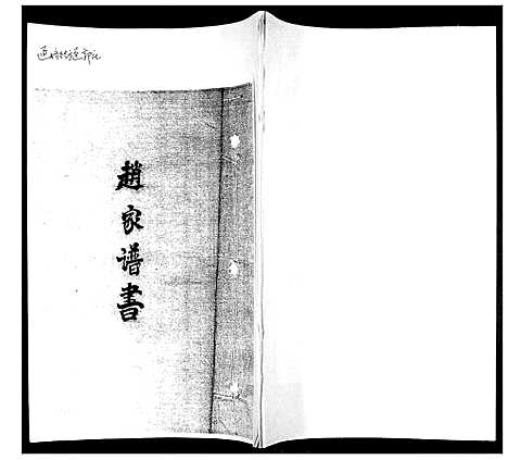 [下载][赵家谱书]山东.赵家谱.pdf