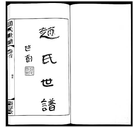 [下载][赵氏世谱_5卷]山东.赵氏世谱_一.pdf