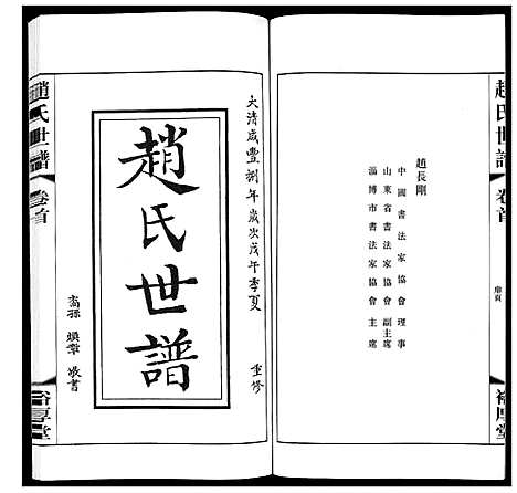 [下载][赵氏世谱_5卷]山东.赵氏世谱_一.pdf