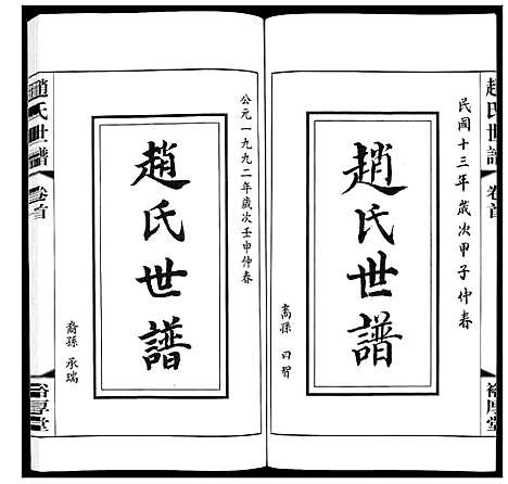 [下载][赵氏世谱_5卷]山东.赵氏世谱_一.pdf