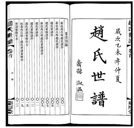 [下载][赵氏世谱_5卷]山东.赵氏世谱_一.pdf