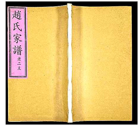 [下载][赵氏家谱]山东.赵氏家谱_四.pdf