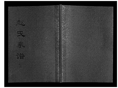 [下载][赵氏家谱_2卷]山东.赵氏家谱_二.pdf