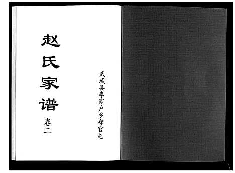 [下载][赵氏家谱_2卷]山东.赵氏家谱_二.pdf