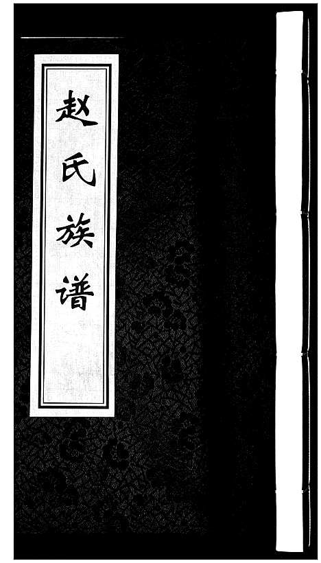 [下载][赵氏族谱]山东.赵氏家谱_一.pdf