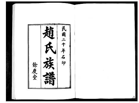 [下载][赵氏族谱]山东.赵氏家谱_一.pdf