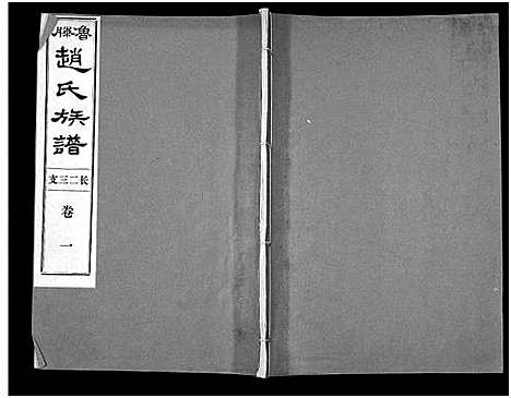 [下载][鲁腾赵氏族谱]山东.鲁腾赵氏家谱_一.pdf