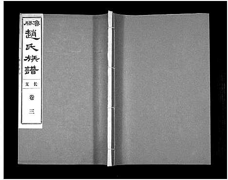 [下载][鲁腾赵氏族谱]山东.鲁腾赵氏家谱_三.pdf