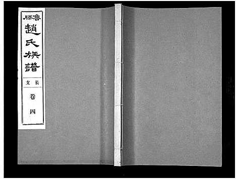 [下载][鲁腾赵氏族谱]山东.鲁腾赵氏家谱_四.pdf