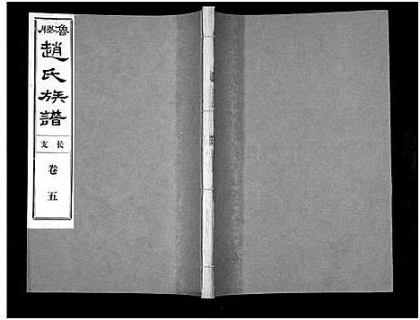 [下载][鲁腾赵氏族谱]山东.鲁腾赵氏家谱_五.pdf