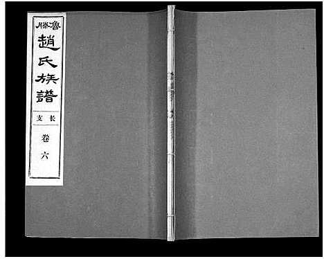 [下载][鲁腾赵氏族谱]山东.鲁腾赵氏家谱_六.pdf