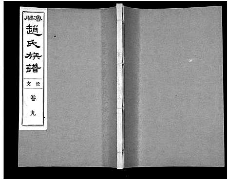 [下载][鲁腾赵氏族谱]山东.鲁腾赵氏家谱_九.pdf