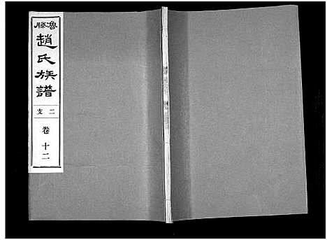 [下载][鲁腾赵氏族谱]山东.鲁腾赵氏家谱_十二.pdf