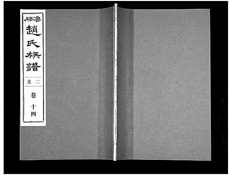 [下载][鲁腾赵氏族谱]山东.鲁腾赵氏家谱_十四.pdf