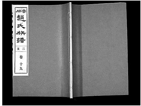 [下载][鲁腾赵氏族谱]山东.鲁腾赵氏家谱_十九.pdf