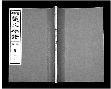 [下载][鲁腾赵氏族谱]山东.鲁腾赵氏家谱_二十.pdf