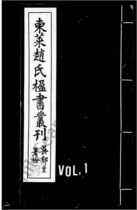 [下载][东莱赵氏楹书丛刊]山东.东莱赵氏楹书丛刊.pdf