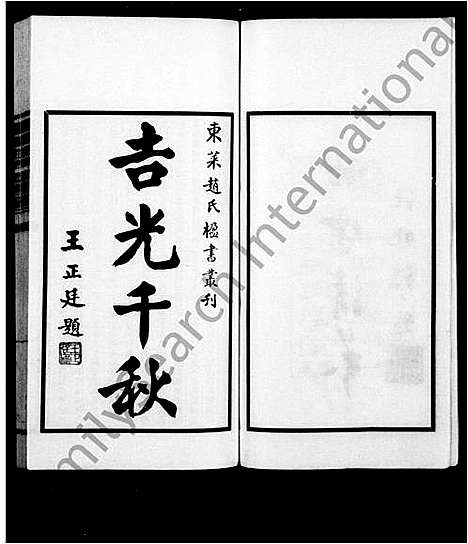 [下载][东莱赵氏楹书丛刊]山东.东莱赵氏楹书丛刊.pdf