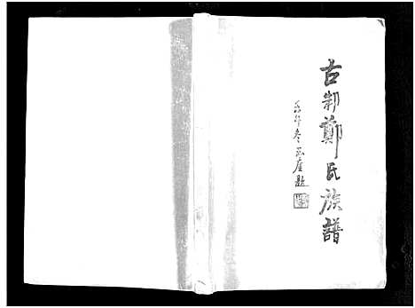 [下载][古邾郑氏族谱_世系4卷首1卷_古邾郑氏族谱]山东.古邾郑氏家谱.pdf