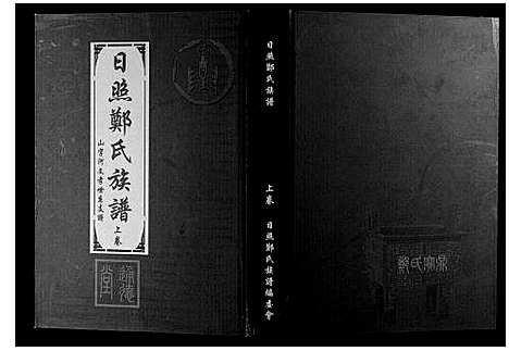 [下载][日照郑氏家乘_2卷]山东.日照郑氏家乘_一.pdf