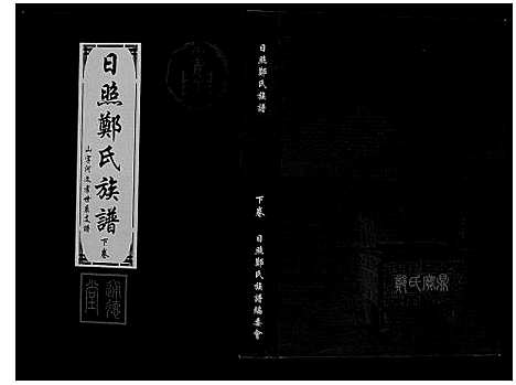 [下载][日照郑氏家乘_2卷]山东.日照郑氏家乘_二.pdf