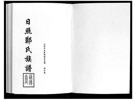 [下载][日照郑氏家乘_2卷]山东.日照郑氏家乘_二.pdf