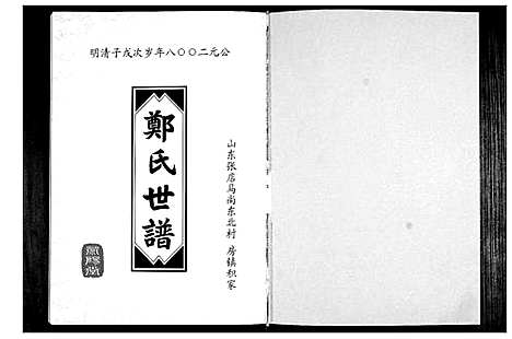 [下载][郑氏世谱]山东.郑氏世谱.pdf