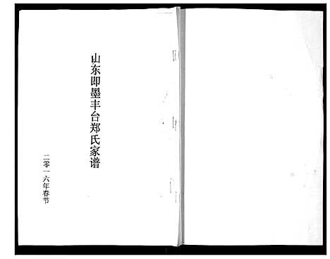 [下载][郑氏家谱_不分卷]山东.郑氏家谱.pdf