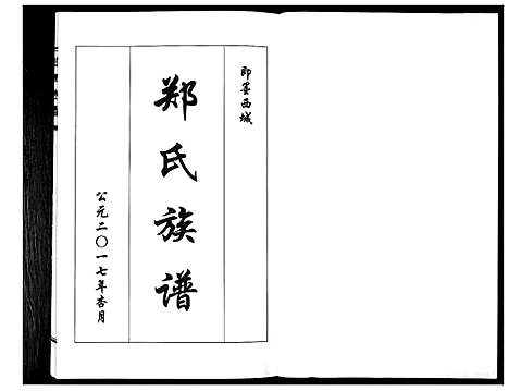 [下载][郑氏族谱_不分卷]山东.郑氏家谱.pdf