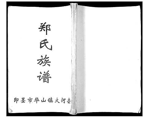 [下载][郑氏族谱_不分卷]山东.郑氏家谱.pdf