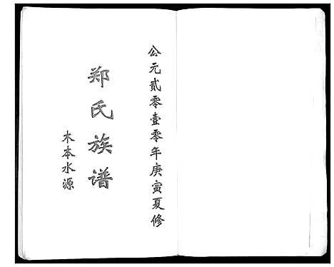 [下载][郑氏族谱_不分卷]山东.郑氏家谱.pdf