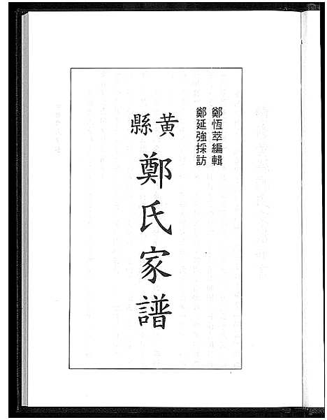 [下载][黄县郑氏家谱_不分卷_黄县郑氏家谱]山东.黄县郑氏家谱_一.pdf