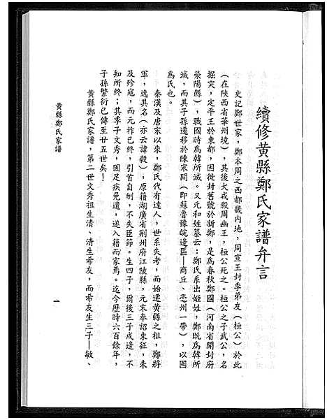 [下载][黄县郑氏家谱_不分卷_黄县郑氏家谱]山东.黄县郑氏家谱_一.pdf