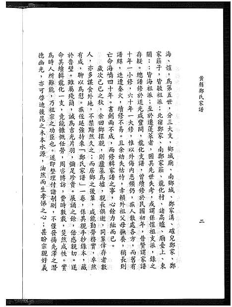 [下载][黄县郑氏家谱_不分卷_黄县郑氏家谱]山东.黄县郑氏家谱_一.pdf