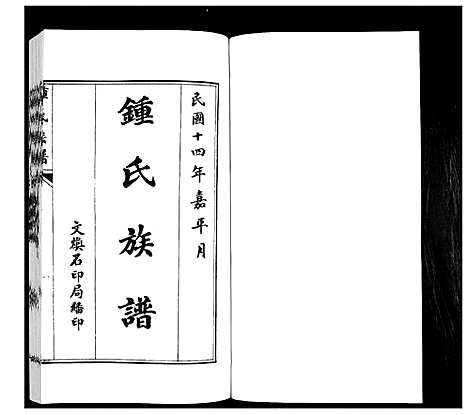 [下载][鳌山卫锺氏族谱_3卷]山东.鳌山卫锺氏家谱_一.pdf