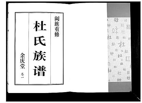 [下载][杜氏族谱_4卷]山东.杜氏家谱_一.pdf