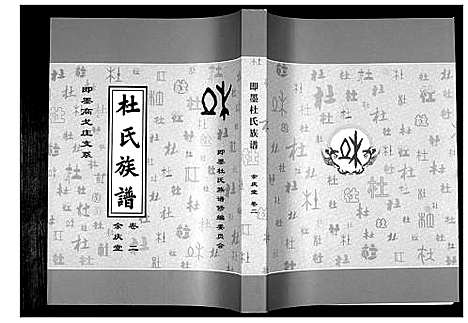 [下载][杜氏族谱_4卷]山东.杜氏家谱_二.pdf