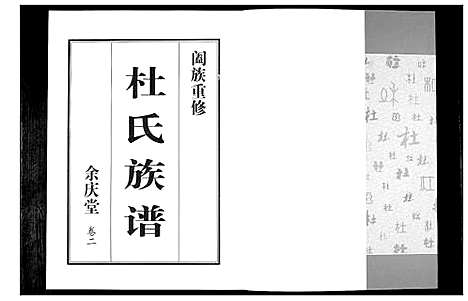 [下载][杜氏族谱_4卷]山东.杜氏家谱_二.pdf