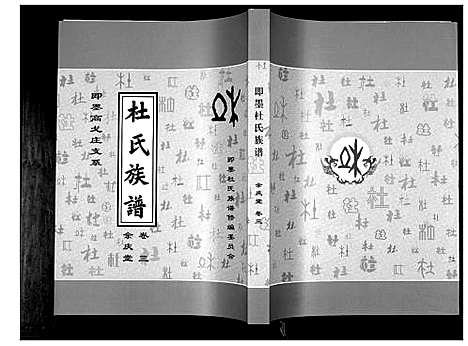 [下载][杜氏族谱_4卷]山东.杜氏家谱_三.pdf