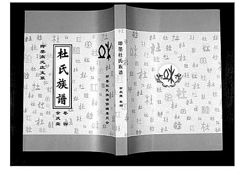 [下载][杜氏族谱_4卷]山东.杜氏家谱_四.pdf