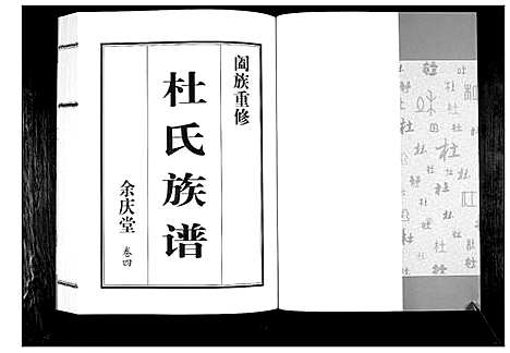 [下载][杜氏族谱_4卷]山东.杜氏家谱_四.pdf