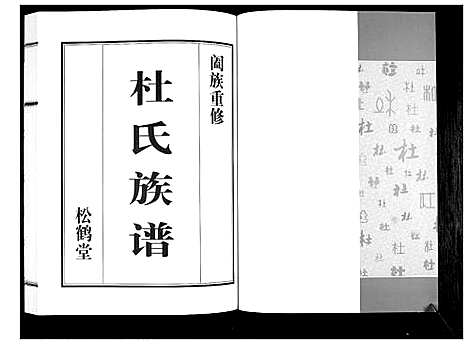 [下载][杜氏族谱_4卷]山东.杜氏家谱_五.pdf