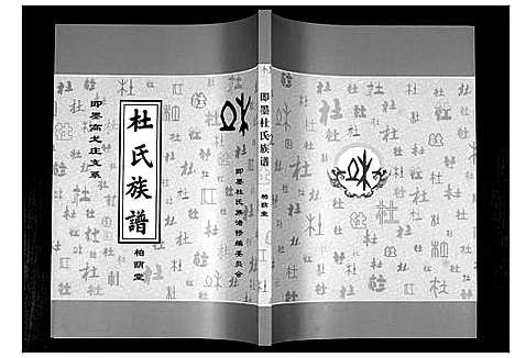 [下载][杜氏族谱_4卷]山东.杜氏家谱_六.pdf