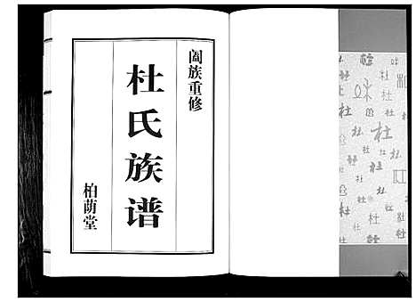 [下载][杜氏族谱_4卷]山东.杜氏家谱_六.pdf