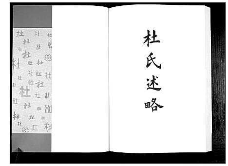 [下载][杜氏族谱_4卷]山东.杜氏家谱_七.pdf