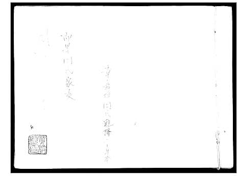 [下载][即墨周氏家乘]山东.即墨周氏家乘.pdf