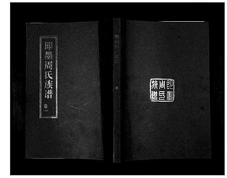 [下载][即墨周氏族谱_5卷]山东.即墨周氏家谱_一.pdf