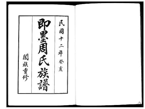 [下载][即墨周氏族谱_5卷]山东.即墨周氏家谱_一.pdf