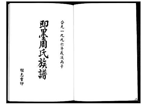 [下载][即墨周氏族谱_5卷]山东.即墨周氏家谱_一.pdf